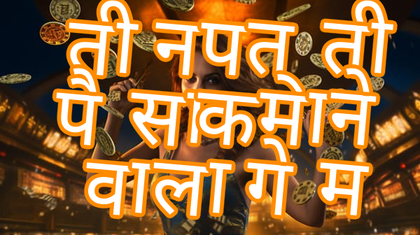 तीन पत्ती पैसा कमाने वाला गेम Screenshots