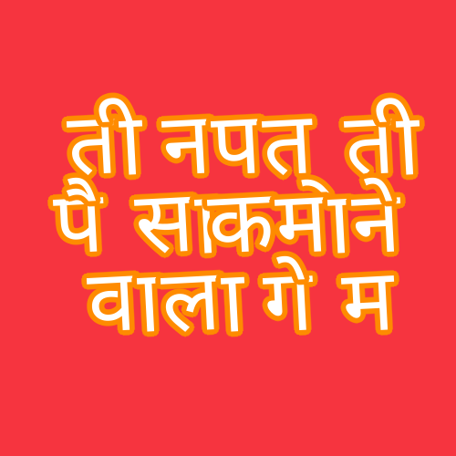 तीन पत्ती पैसा कमाने वाला गेम